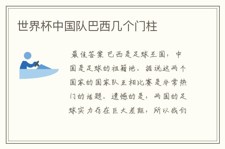 世界杯中国队巴西几个门柱