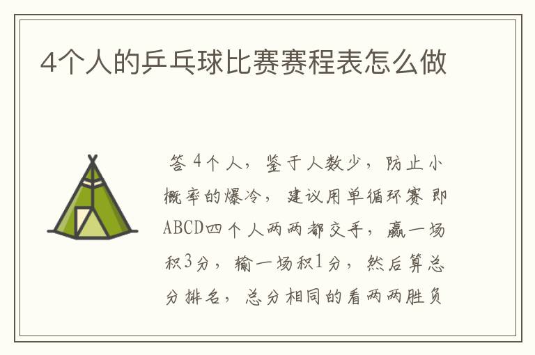 4个人的乒乓球比赛赛程表怎么做