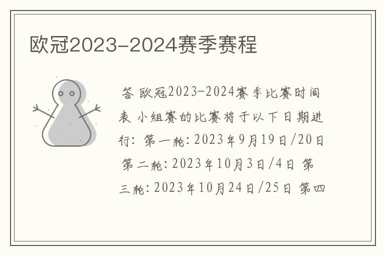 欧冠2023-2024赛季赛程