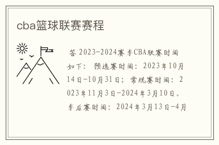 cba篮球联赛赛程