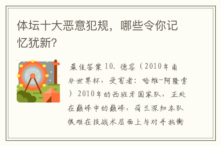 体坛十大恶意犯规,哪些令你记忆犹新?