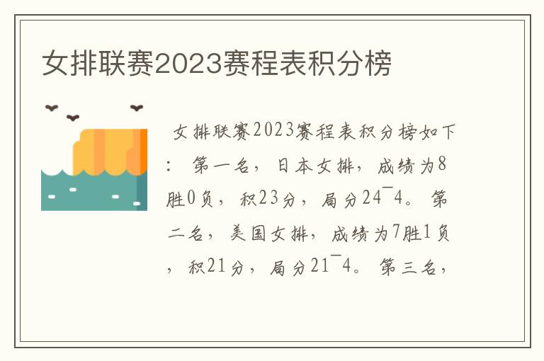 女排联赛2023赛程表积分榜