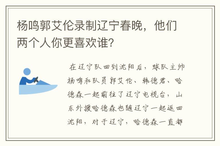 杨鸣郭艾伦录制辽宁春晚,他们两个人你更喜欢谁?