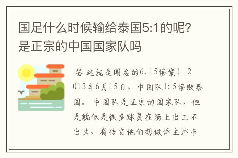 国足什么时候输给泰国5:1的呢?是正宗的中国国家队吗