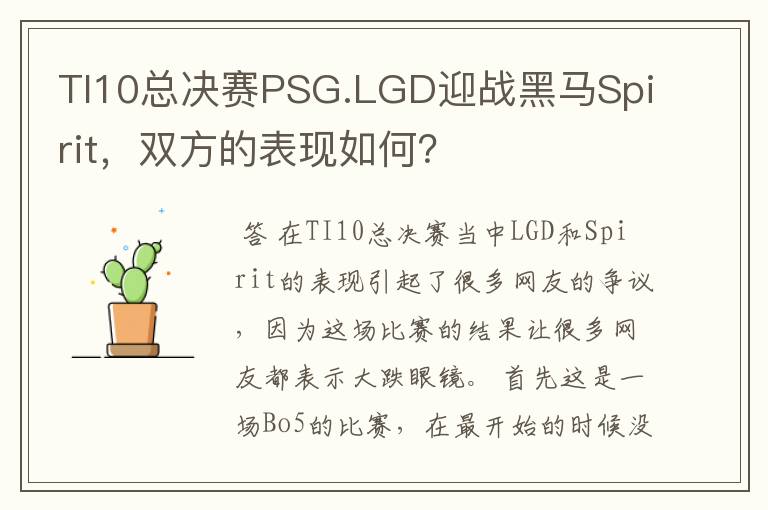 TI10总决赛PSG.LGD迎战黑马Spirit,双方的表现如何?