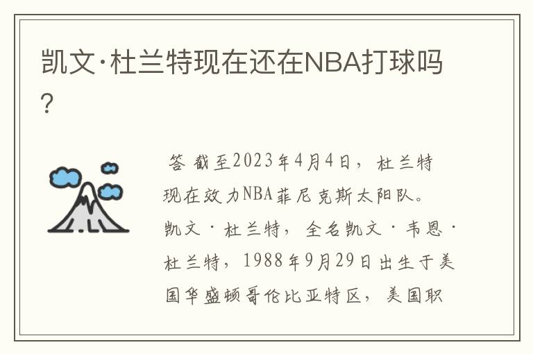 凯文·杜兰特现在还在NBA打球吗?