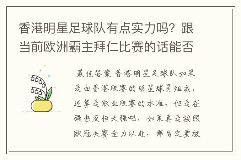 香港明星足球队有点实力吗?跟当前欧洲霸主拜仁比赛的话能否0-1小负对手!就像打欧冠决赛都全力以赴