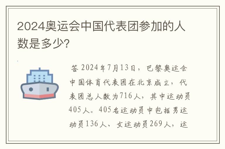 2024奥运会中国代表团参加的人数是多少?