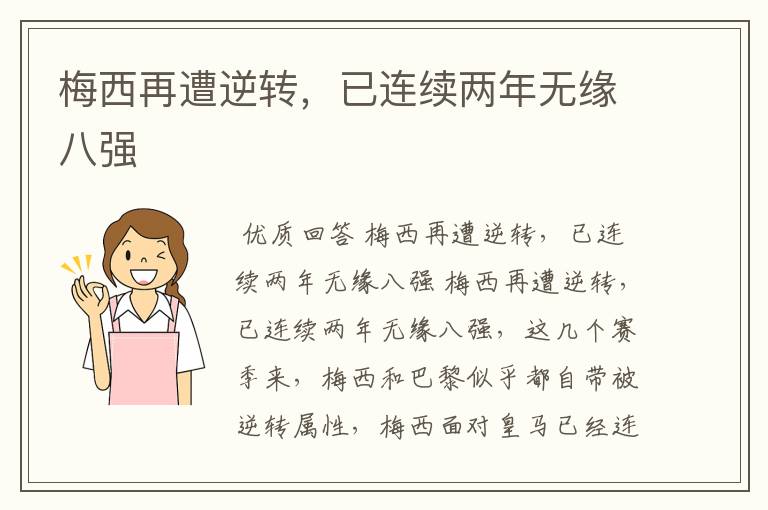 梅西再遭逆转,已连续两年无缘八强
