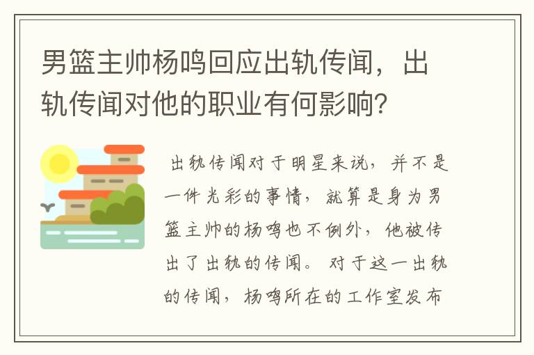 男篮主帅杨鸣回应出轨传闻,出轨传闻对他的职业有何影响?