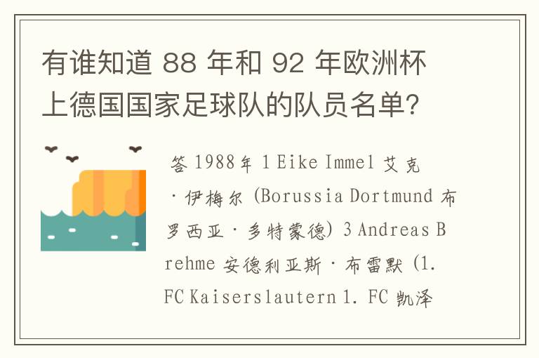 有谁知道 88 年和 92 年欧洲杯上德国国家足球队的队员名单?