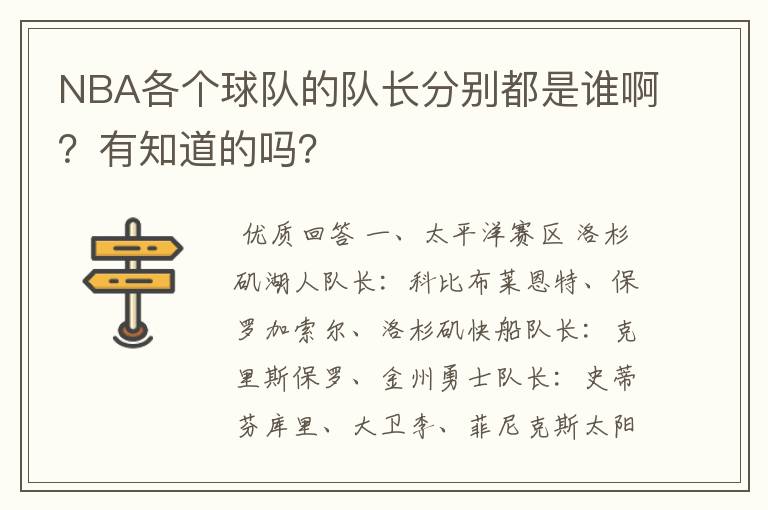 NBA各个球队的队长分别都是谁啊?有知道的吗?