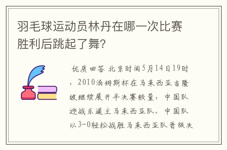 羽毛球运动员林丹在哪一次比赛胜利后跳起了舞?