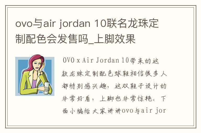 ovo与air jordan 10联名龙珠定制配色会发售吗_上脚效果