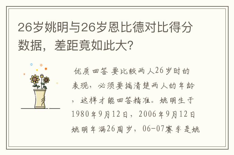 26岁姚明与26岁恩比德对比得分数据,差距竟如此大?