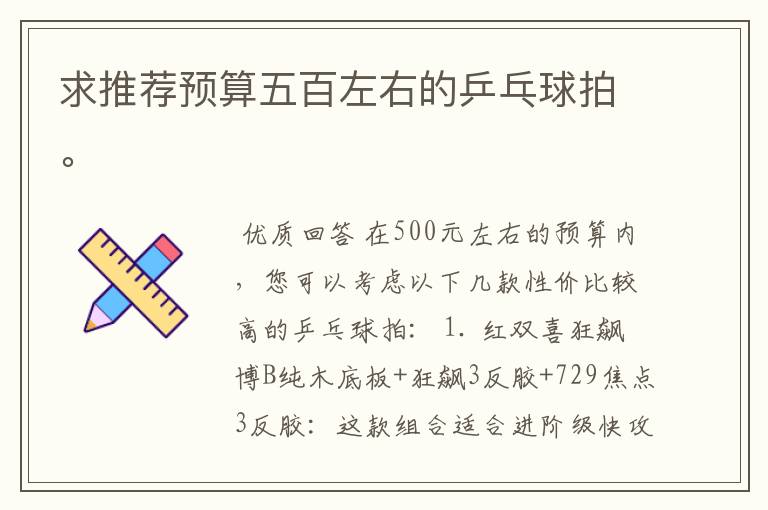 求推荐预算五百左右的乒乓球拍。