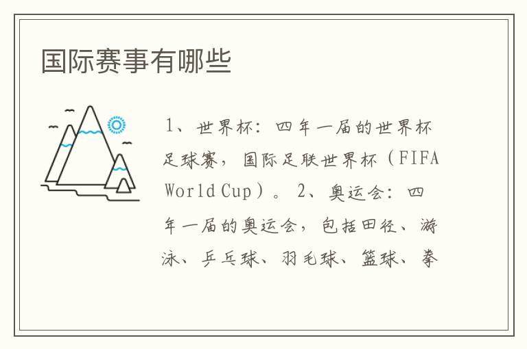 国际赛事有哪些