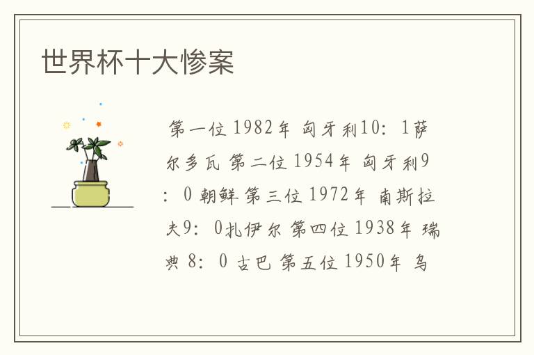 世界杯十大惨案