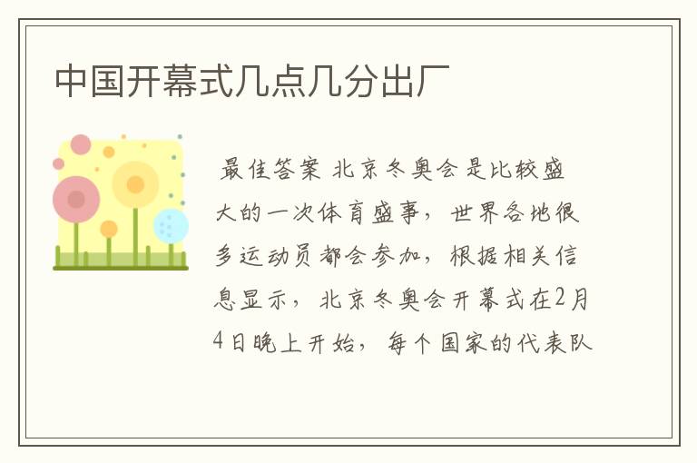 中国开幕式几点几分出厂