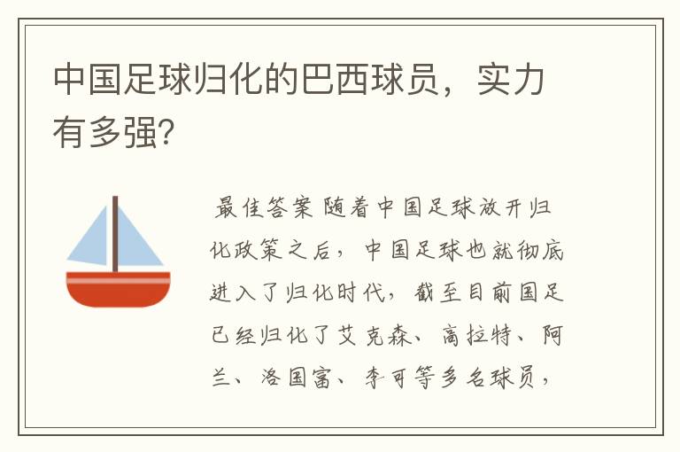中国足球归化的巴西球员,实力有多强?