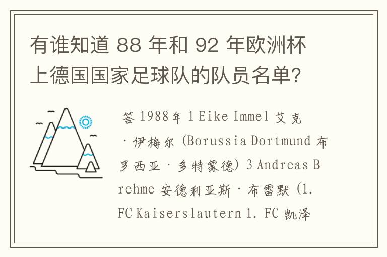 有谁知道 88 年和 92 年欧洲杯上德国国家足球队的队员名单?
