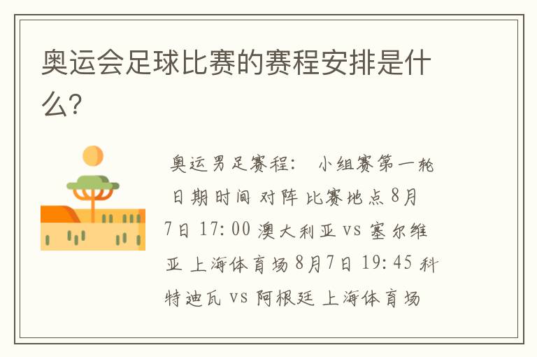 奥运会足球比赛的赛程安排是什么?