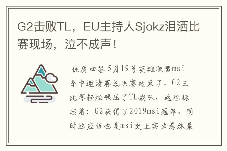 G2击败TL,EU主持人Sjokz泪洒比赛现场,泣不成声!