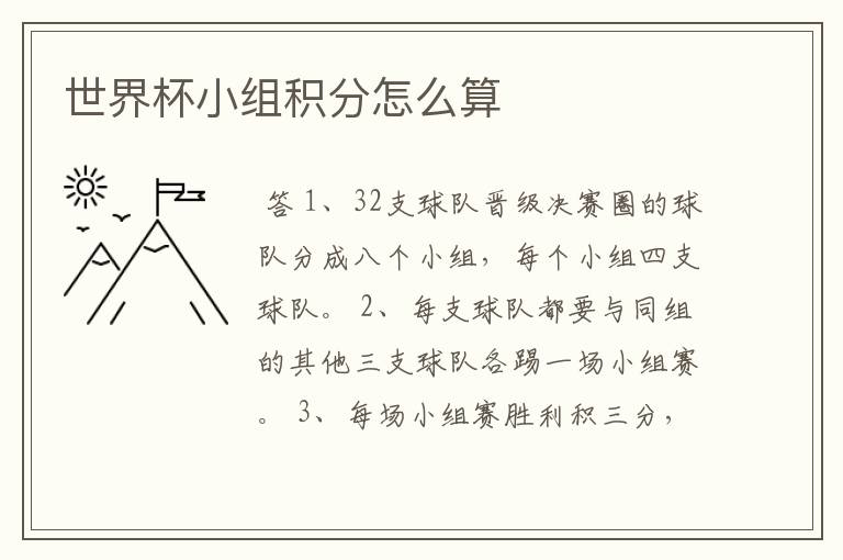 世界杯小组积分怎么算