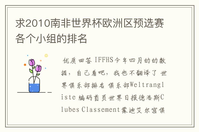 求2010南非世界杯欧洲区预选赛各个小组的排名