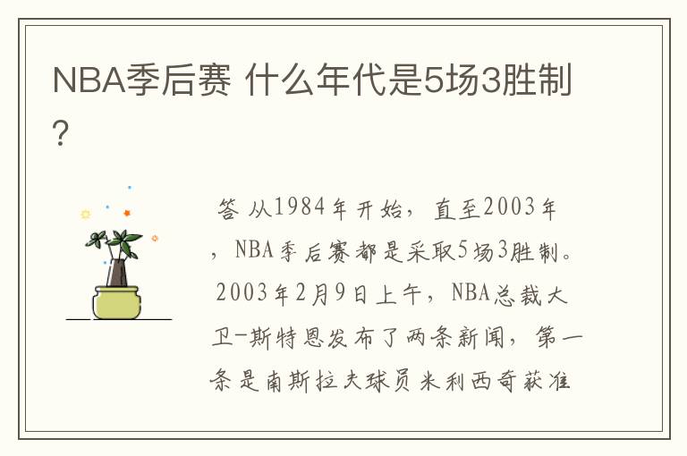 NBA季后赛 什么年代是5场3胜制?