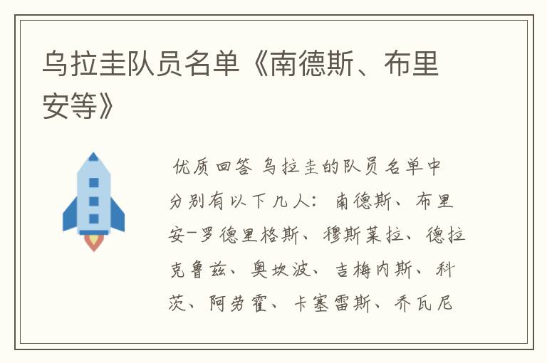 乌拉圭队员名单《南德斯、布里安等》