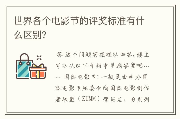 世界各个电影节的评奖标准有什么区别?