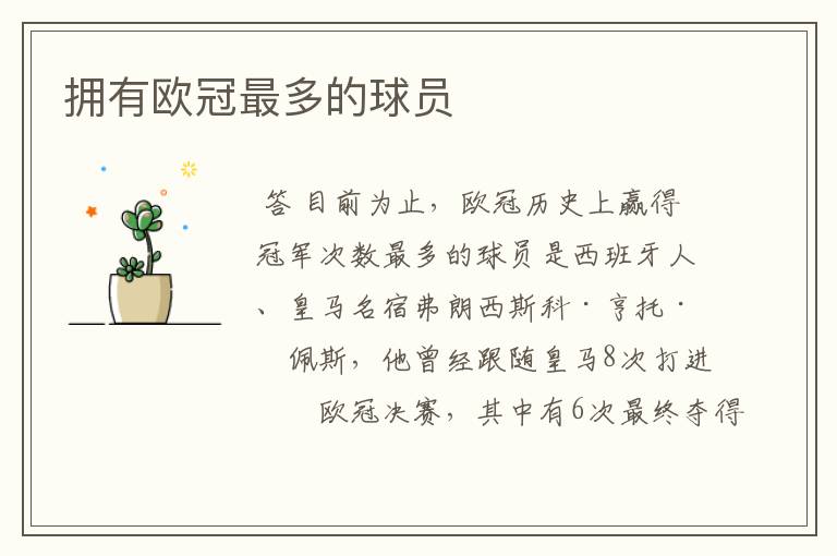 拥有欧冠最多的球员