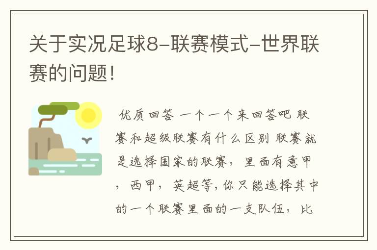 关于实况足球8-联赛模式-世界联赛的问题！