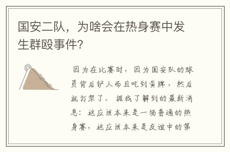 国安二队,为啥会在热身赛中发生群殴事件?