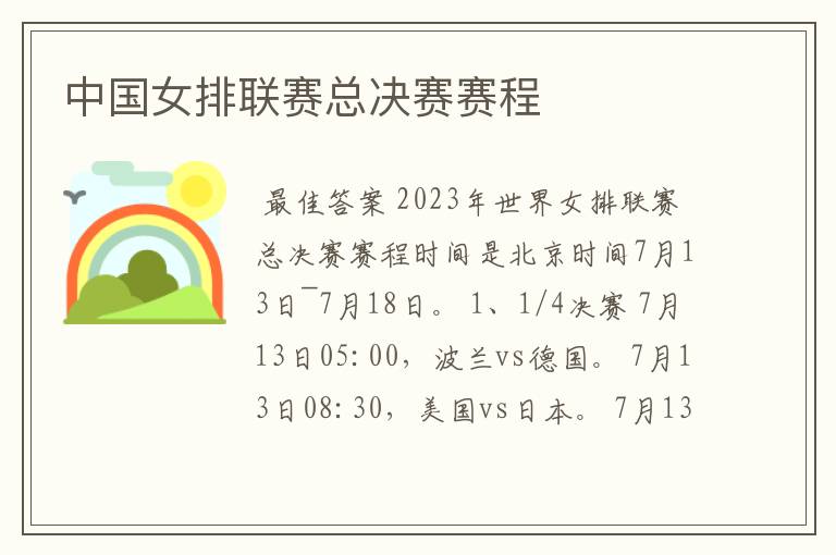 中国女排联赛总决赛赛程