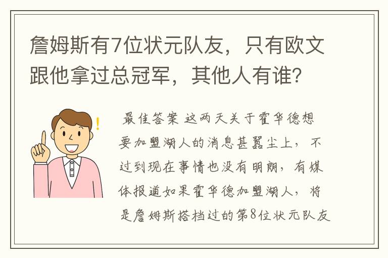 詹姆斯有7位状元队友,只有欧文跟他拿过总冠军,其他人有谁?