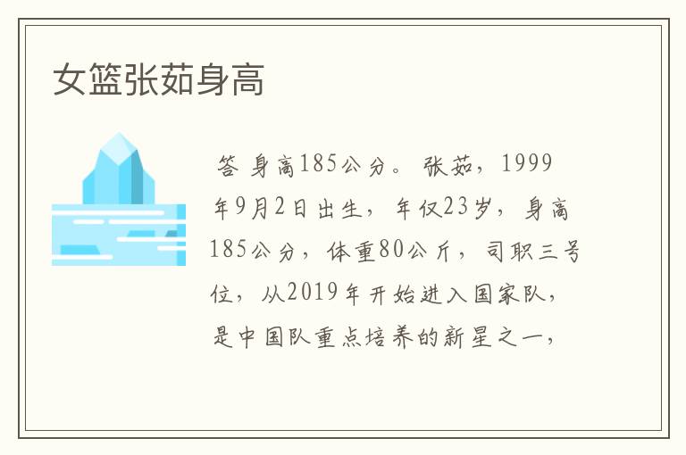 女篮张茹身高