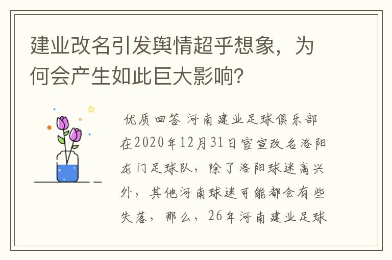 建业改名引发舆情超乎想象,为何会产生如此巨大影响?