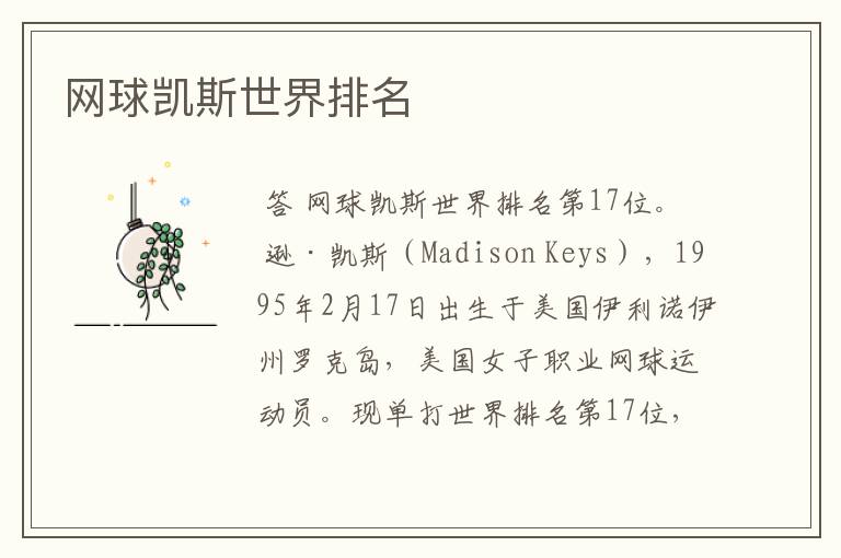 网球凯斯世界排名