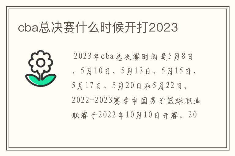 cba总决赛什么时候开打2023
