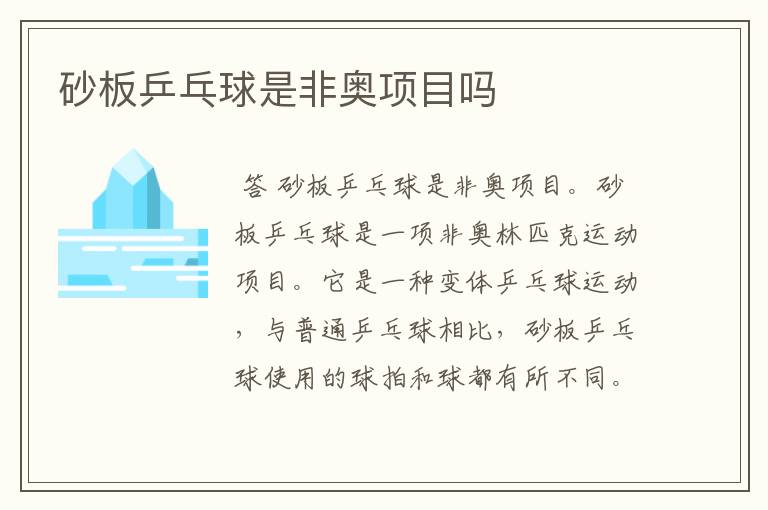 砂板乒乓球是非奥项目吗