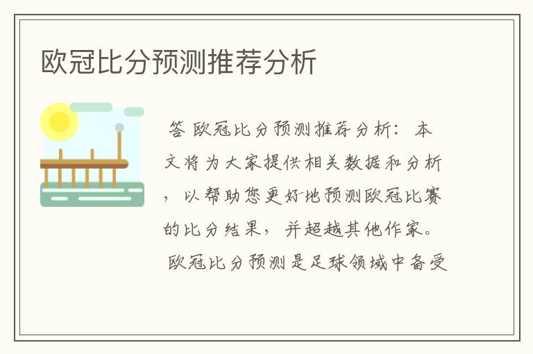 欧冠比分预测推荐分析