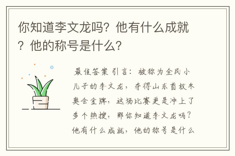 你知道李文龙吗?他有什么成就?他的称号是什么?