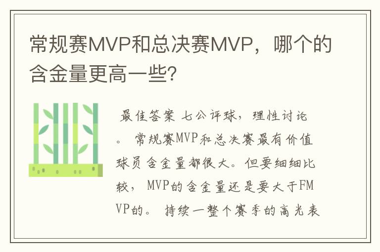 常规赛MVP和总决赛MVP,哪个的含金量更高一些?