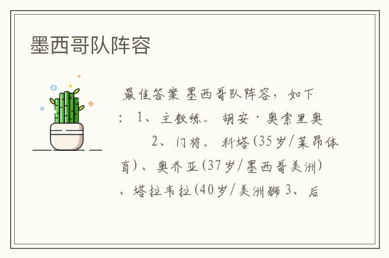 墨西哥队阵容