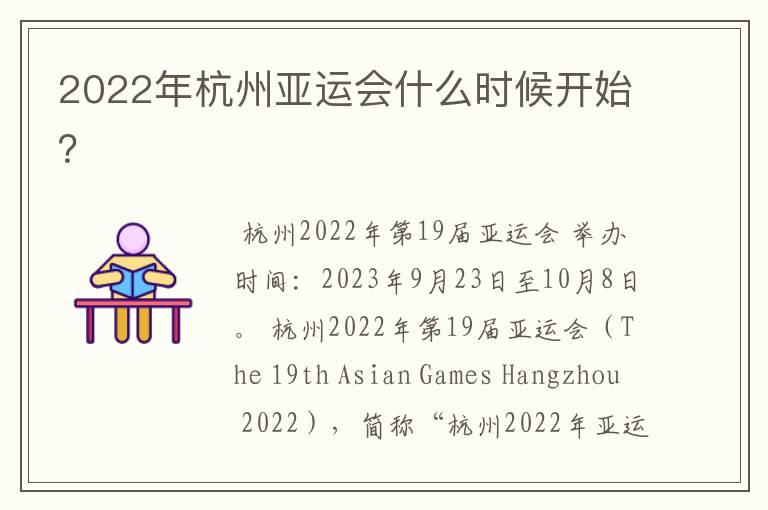 2022年杭州亚运会什么时候开始?