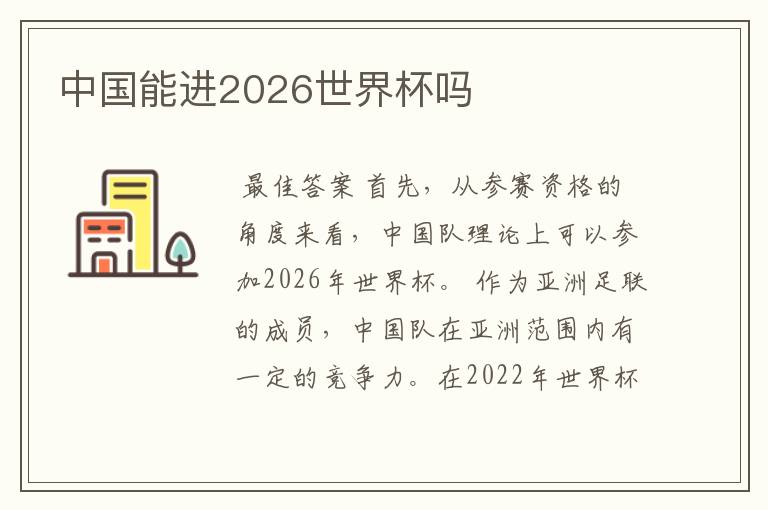 中国能进2026世界杯吗