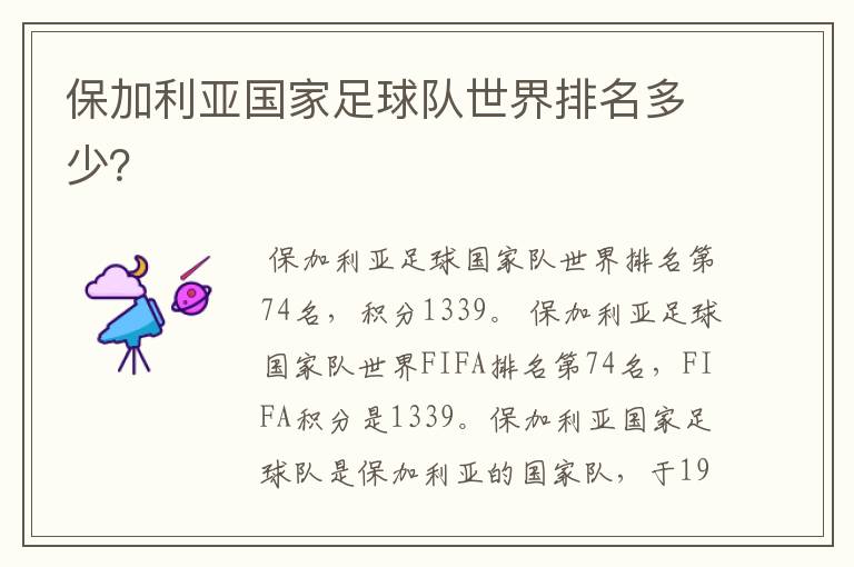 保加利亚国家足球队世界排名多少?