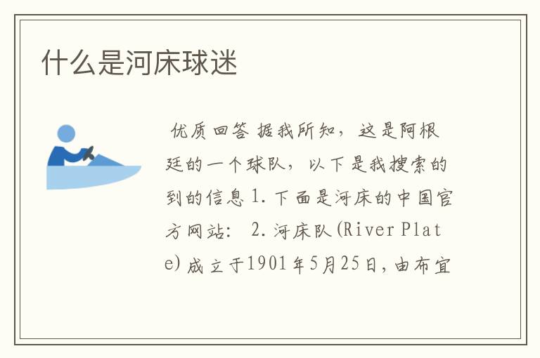 什么是河床球迷